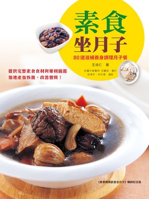 cover image of 素食坐月子